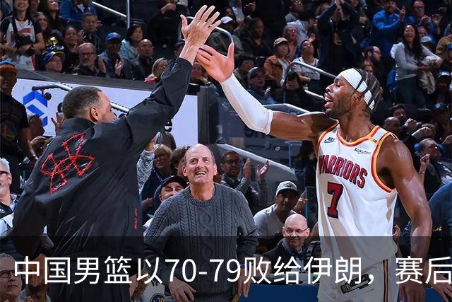 中国男篮以70-79败给伊朗，赛后表现评析：两人满分，三人优秀，低迷者同样引发关注